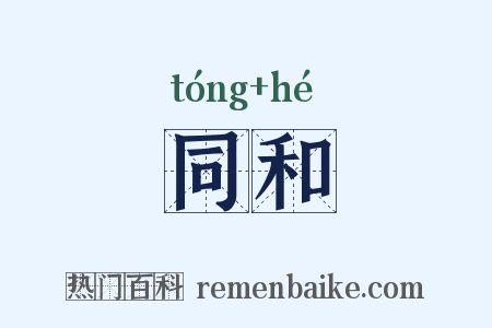 同和是什么意思的图片